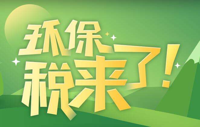 環(huán)境保護(hù)稅是什么？環(huán)境保護(hù)稅法規(guī)定