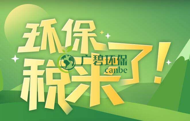 環(huán)境保護稅是什么？環(huán)境保護稅法規(guī)定(圖1)