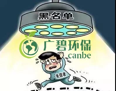 佛山企業(yè)環(huán)保領(lǐng)域失信 融資貸款也會(huì)受限！(圖2)
