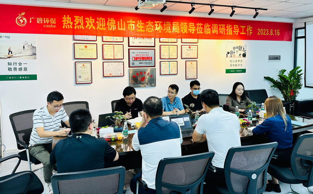 佛山市生態(tài)環(huán)境局、佛山市生態(tài)環(huán)境局順德分局領(lǐng)導(dǎo)蒞臨廣碧調(diào)研指導(dǎo)(圖1)