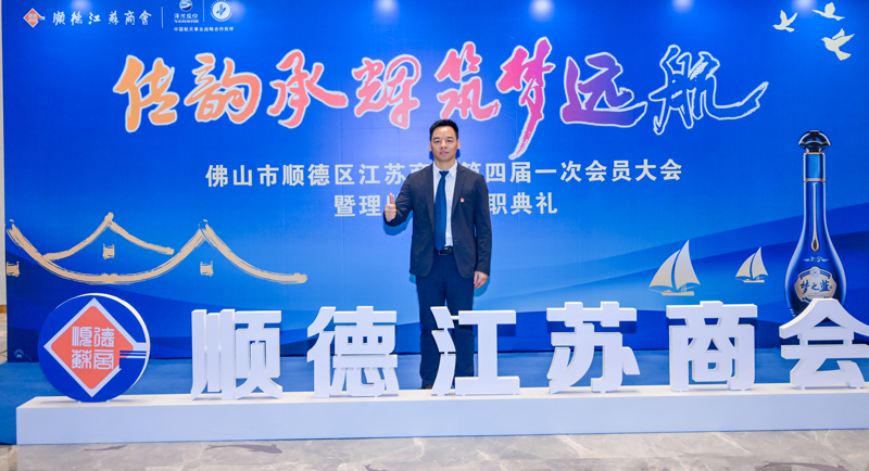 廣碧環(huán)?？偨?jīng)理楊海軍當(dāng)選順德江蘇商會會長！(圖3)